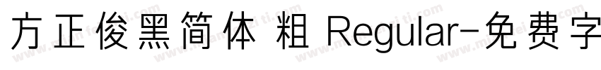 方正俊黑简体 粗 Regular字体转换